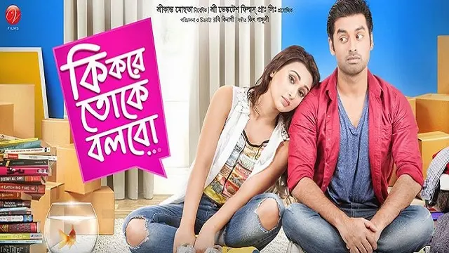 কি করে তোকে বলবো মুভি ডাউনলোড লিংক – Ki Kore Toke Bolbo Movie Download Link