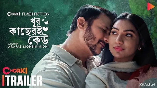 খুব কাছেরই কেউ নাটক ডাউনলোড লিংক – Khub Kacheri Keu Natok Download Link