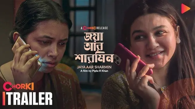 জয়া আর শারমিন মুভি ডাউনলোড লিংক – Jaya Aar Sharmin Movie Download Link