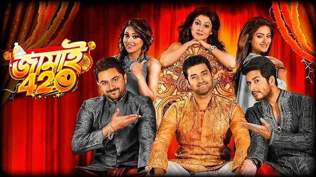 জামাই ৪২০ মুভি ডাউনলোড লিংক – Jamai 420 Movie Download Link
