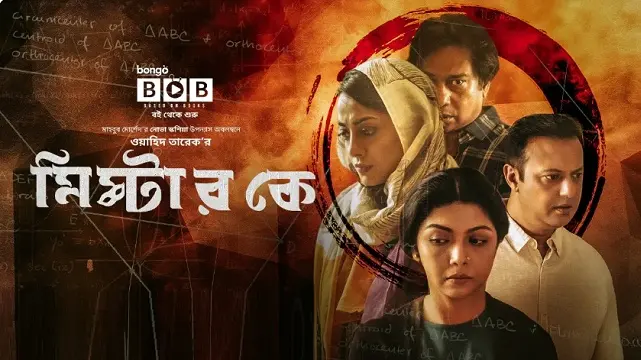 মিস্টার কে নাটক ডাউনলোড লিংক – Mr K Natok Download Link