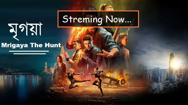 মৃগয়া দ্য হান্ট মুভি ডাউনলোড লিংক – Mrigaya The Hunt Movie Download Link