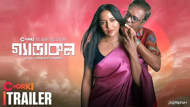 গ্যাড়াকল মুভি ডাউনলোড লিংক – Gerakol Movie Download Link