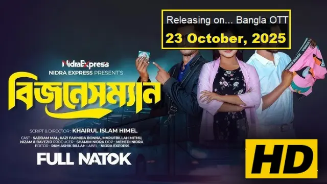 বিজনেসম্যান নাটক ডাউনলোড লিংক – Businessman Natok Download Link