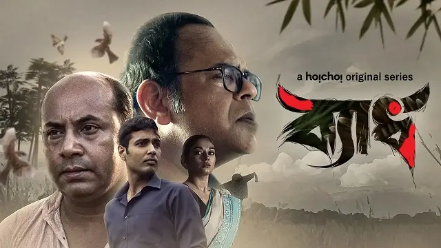 ব্যাধ ওয়েব সিরিজ ডাউনলোড লিংক – Byadh Web Series Download Link