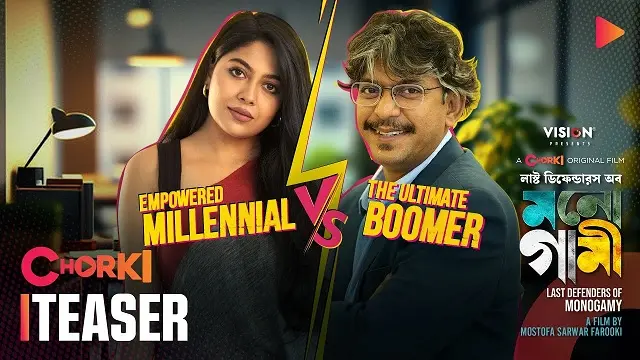 লাস্ট ডিফেন্ডারস অব মনোগামী মুভি ডাউনলোড লিংক – Last Defenders of Monogamy Movie Download Link