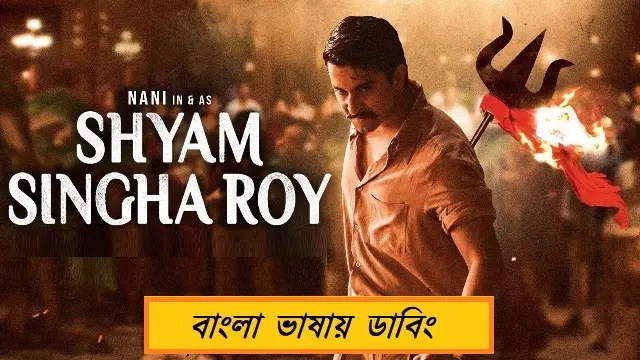 শ্যাম সিংহ রায় বাংলা ডাবিং মুভি ডাউনলোড লিংক – Shyam Singha Roy Bangla Dubbed Movie Download Link