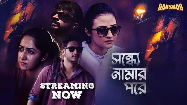 সন্ধ্যে নামার পরে ওয়েব সিরিজ ডাউনলোড লিংক – Sondhye Namar Pore Web Series Download Link