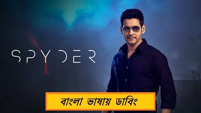 স্পাইডার বাংলা ডাবিং মুভি ডাউনলোড লিংক – Spyder Bangla Dubbed Movie Download Link