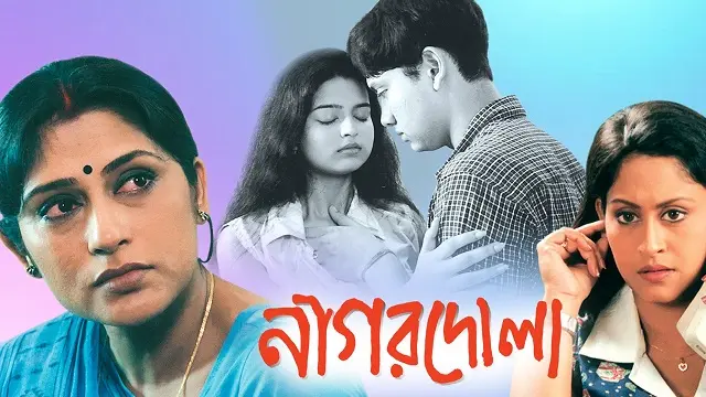 নাগরদোলা মুভি ডাউনলোড লিংক – Nagordola Movie Download Link