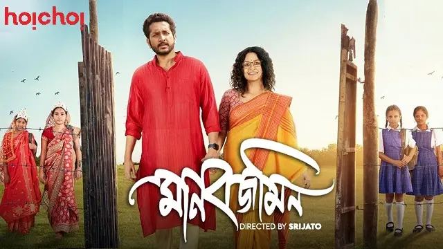 মানবজমিন মুভি ডাউনলোড লিংক – Manobjomin Movie Download Link