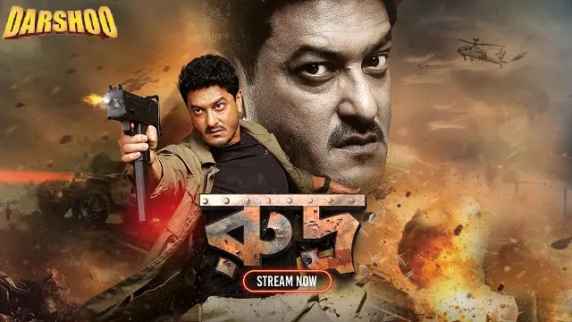 রুদ্র মুভি ডাউনলোড লিংক – Rudra Movie Download Link