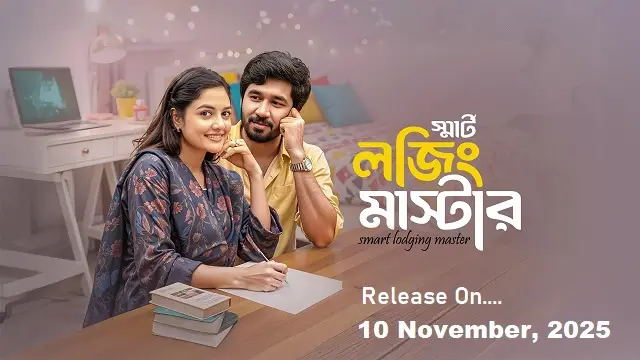 স্মার্ট লজিং মাস্টার নাটক ডাউনলোড লিংক – Smart Lodging Master Natok Download Link