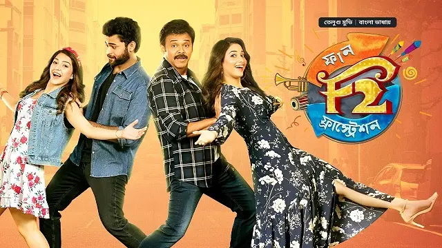 এফ ২ বাংলা ডাবিং মুভি ডাউনলোড লিংক – F2 Bangla Dubbed Movie Download Link