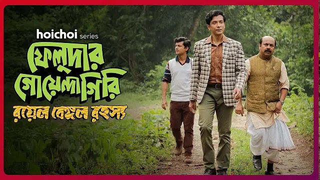 ফেলুদার গোয়েন্দাগিরি সিজন ৩: রয়েল বেঙ্গল রহস্য ওয়েব সিরিজ ডাউনলোড লিংক – Feludar Goyendagiri Season 3 : Royal Bengal Rawhoshyo Web Series Download Link