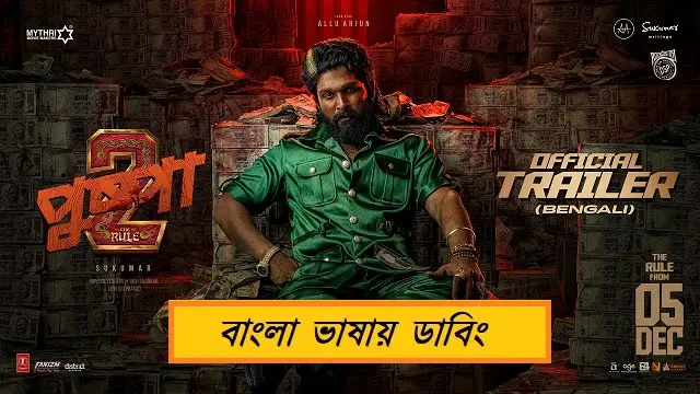 পুষ্পা ২ বাংলা ডাবিং মুভি ডাউনলোড লিংক – Pushpa 2 Bangla Dubbing Movie Download Link
