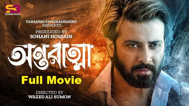 অন্তরাত্মা মুভি ডাউনলোড লিংক – Antaratma Movie Download Link