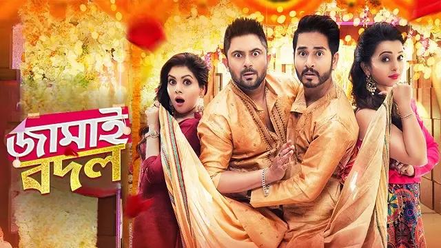 জামাই বদল মুভি ডাউনলোড লিংক – Jamai Badal Movie Download Link জামাই বদল মুভি ডাউনলোড লিংক – Jamai Badal Movie Download Link