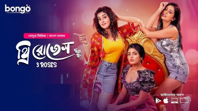 থ্রি রোজেস মুভি ডাউনলোড লিংক – Three Roses Movie Download Link