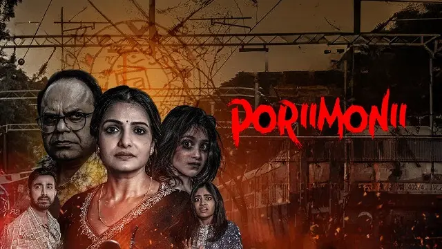 পরীমনি মুভি ডাউনলোড লিংক – Poriimonii Movie Download Link