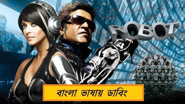 রোবট বাংলা ডাবিং মুভি ডাউনলোড লিংক – Robot Bangla Dubbed Movie Download Link রোবট বাংলা ডাবিং মুভি ডাউনলোড লিংক – Robot Bangla Dubbed Movie Download Link