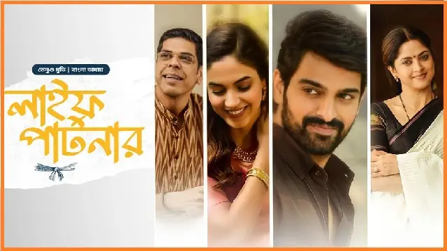 লাইফ পার্টনার তামিল বাংলা মুভি ডাউনলোড লিংক – Life Partner Tamil Bangla Movie Download Link