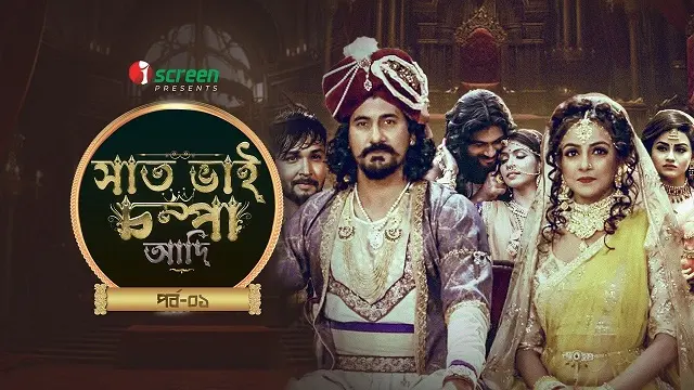 সাত ভাই চম্পা আদি পর্ব ১ মুভি ডাউনলোড লিংক – Saat Bhai Champa Adi Part 1 Movie Download Link