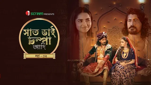 সাত ভাই চম্পা আদি পর্ব ২ ডাউনলোড লিংক – Saat Bhai Champa Adi Part 2 Download Link