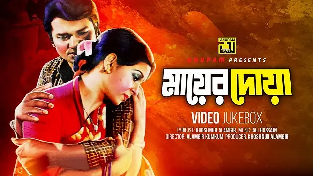মায়ের দোয়া মুভি ডাউনলোড লিংক – Mayer Doa Movie Download Link