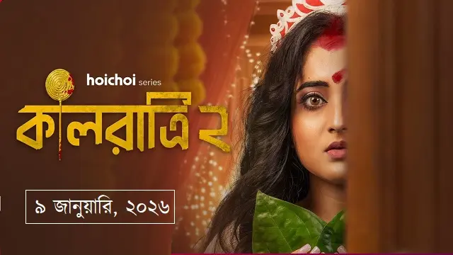 কালরাত্রি ২ ওয়েব সিরিজ ডাউনলোড লিংক – Kaalratri 2 Web Series Download Link