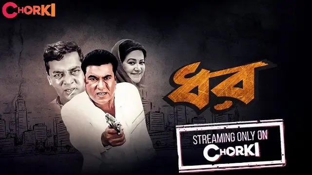 ধর মুভি ডাউনলোড লিংক – Dhor Movie Download Link