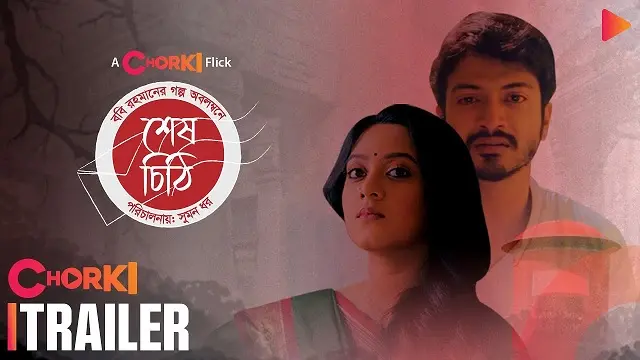 শেষ চিঠি নাটক ডাউনলোড লিংক – Shesh Chithi Natok Download Link