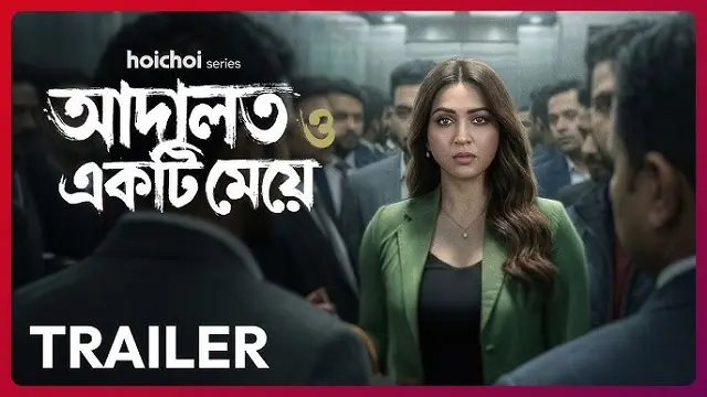 আদালত ও একটি মেয়ে ওয়েব সিরিজ ডাউনলোড লিংক – Adalat O Ekti Meye Web Series Download Link