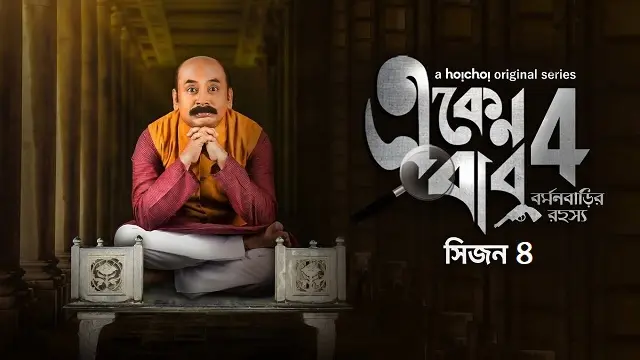 একেন বাবু সিজন ৪ ওয়েব সিরিজ ডাউনলোড লিংক – Eken Babu Season 4 Web Series Download Link
