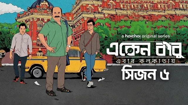 একেন বাবু সিজন ৬ ওয়েব সিরিজ ডাউনলোড লিংক – Eken Babu Season 6 Web Series Download Link