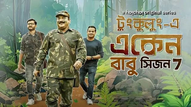 একেন বাবু সিজন ৭ ওয়েব সিরিজ ডাউনলোড লিংক – Eken Babu Season 7 Web Series Download Link