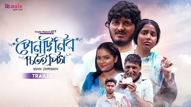 টোনাটুনির চিতই পিঠা নাটক ডাউনলোড লিংক – Tona Tunir Chitoi Pitha Natok Download Link