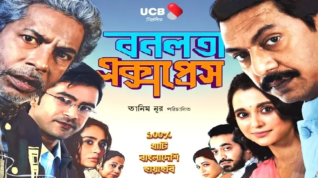 বনলতা এক্সপ্রেস মুভি ডাউনলোড লিংক – Bonolota Express Movie Download Link