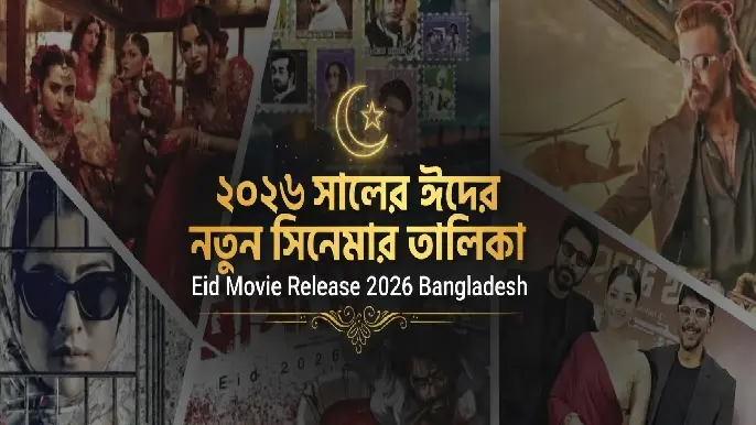 ২০২৬ সালের ঈদের নতুন সিনেমার তালিকা | Eid Movie Release 2026 Bangladesh