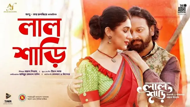 লাল শাড়ি মুভি ডাউনলোড লিংক – Lal Shari Movie Download Link