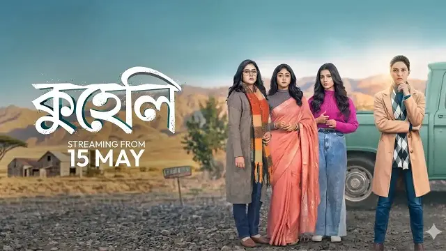 কুহেলি ওয়েব সিরিজ ডাউনলোড লিংক – Kuheli Web Series Download Link