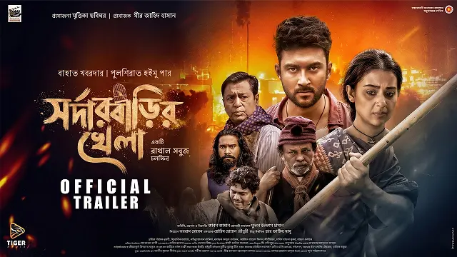 সর্দার বাড়ির খেলা মুভি ডাউনলোড লিংক – Sardar Barir Khela Movie Download Link